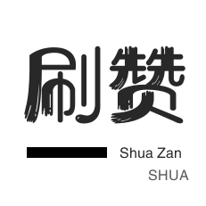 梓豪代刷网